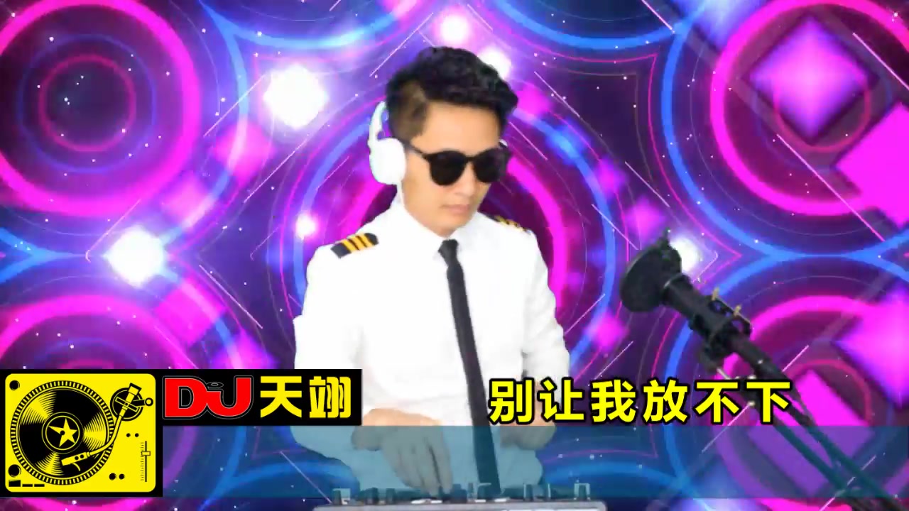 [图]一首DJ《别让我放不下》，好听醉人！