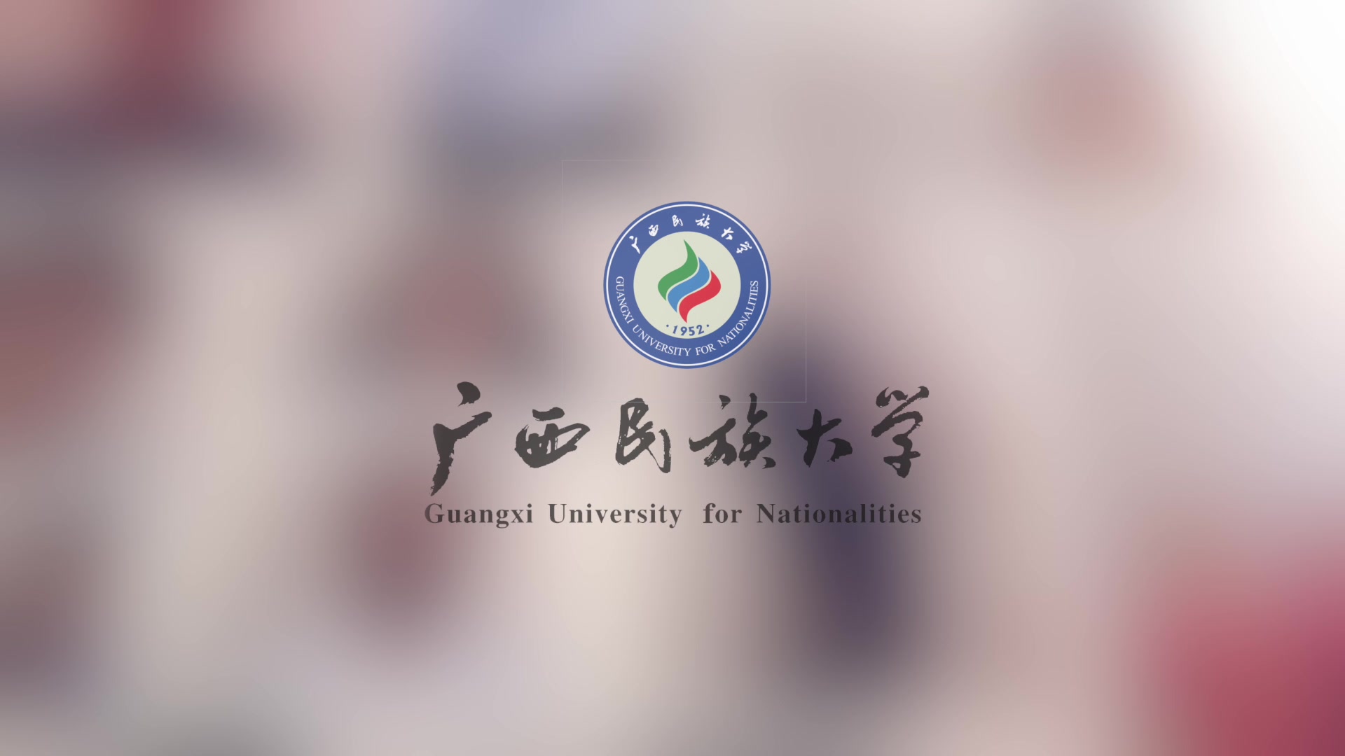 廣西民族大學歡迎您!{留學生事務中心製片}