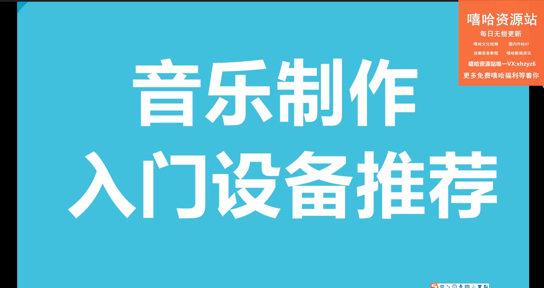 【嘻哈资源站混音教学第一期】音乐制作入门设备推荐哔哩哔哩bilibili