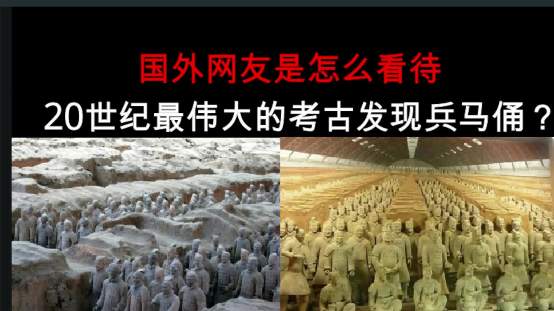 [图]【国外网友是怎么看待兵马俑的】？