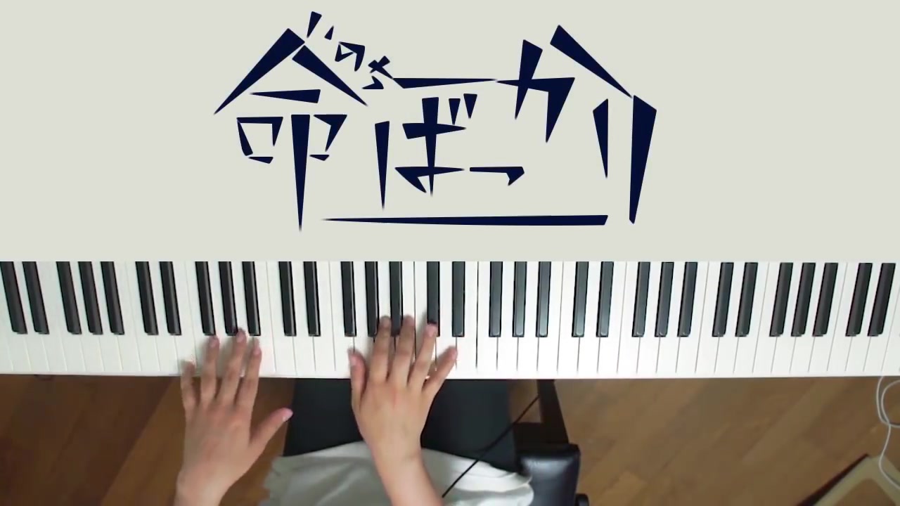 [图]【piano cover】只为生命 / 命ばっかり【深根】