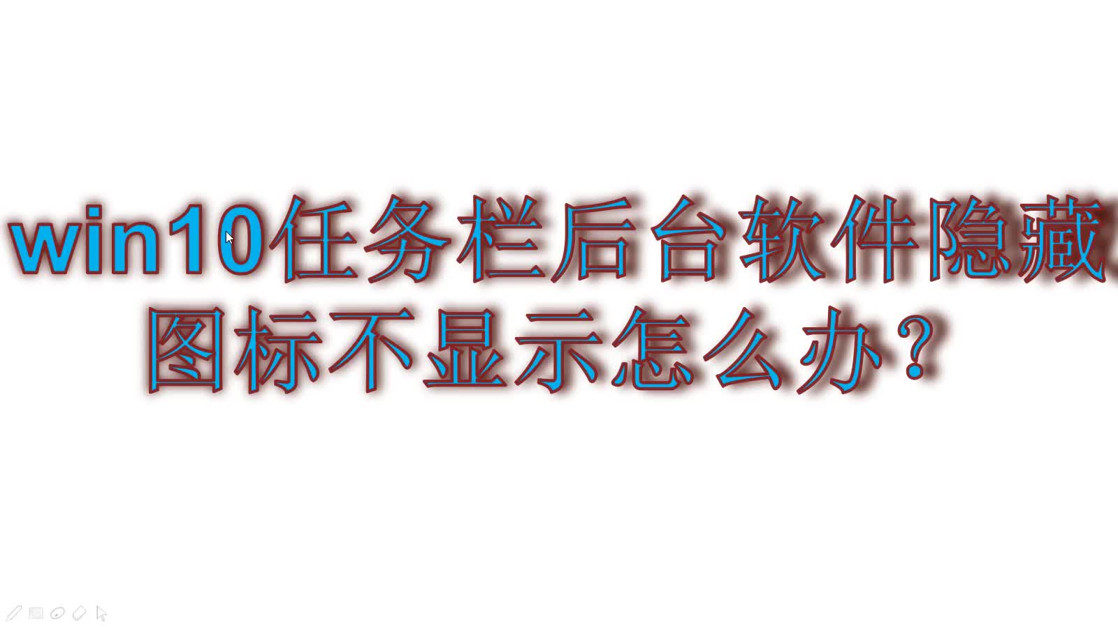 win10任务栏后台软件隐藏 图标不显示怎么办?哔哩哔哩bilibili