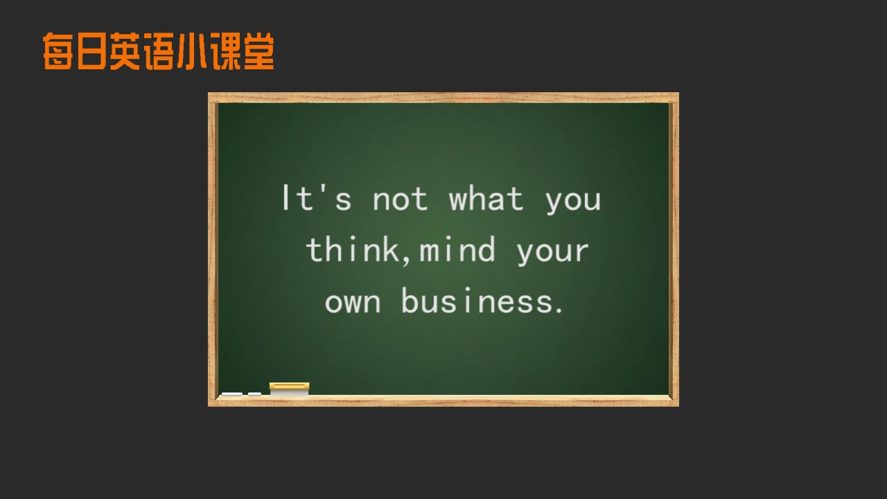 [图]每日英语小课堂Mind your own business的应用轻松学英语