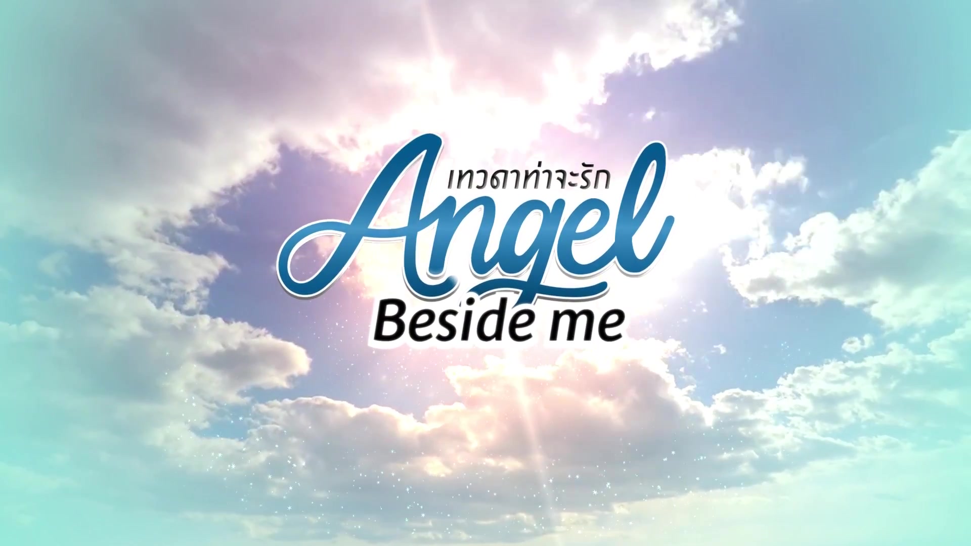 [图]GMMTV Series 2019 _ Angel Beside Me เทวดาท่าจะรัก