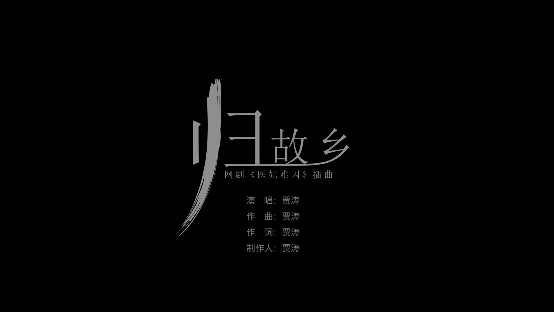 [图]《医妃难囚》插曲。《归故乡》