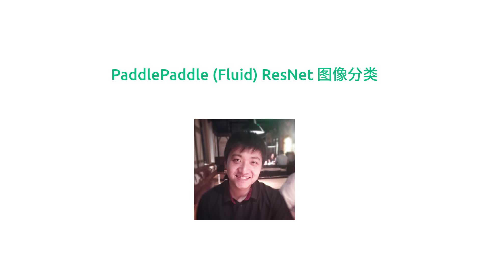 百度深度学习框架 PaddlePaddle 使用 ResNet 做图像分类哔哩哔哩bilibili