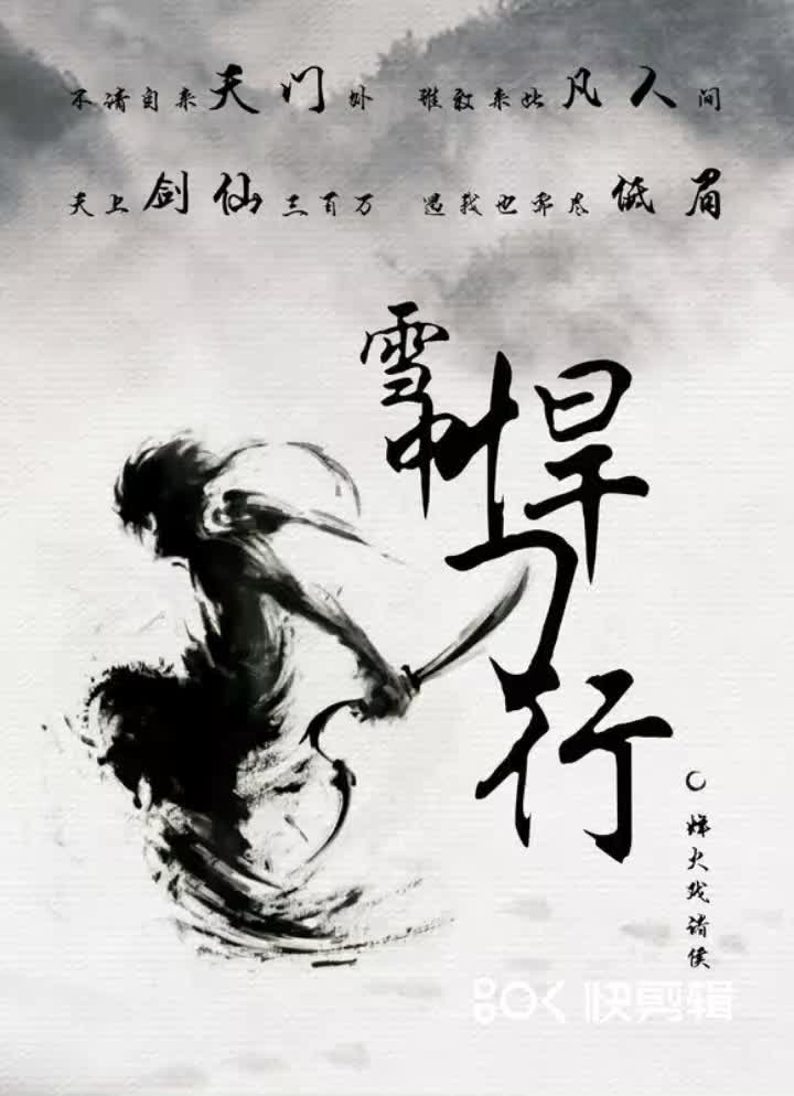 雪中悍刀行——邓太阿的十二把飞剑
