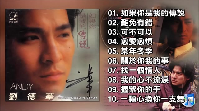 [图]1990-劉德華〔如果你是我的傳說〕Music作品輯