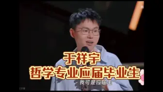 Download Video: 于祥宇 哲学专业应届毕业生