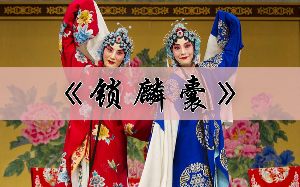 钩沉锁麟囊录音合集程砚秋新艳秋赵荣琛王吟秋李世济等