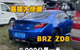 Download Video: 喜提大快递！斯巴鲁BRZ ZD8