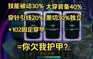 Tải video: 96%百分比穿甲+102固定穿透，真实伤害潘森来袭；弑神龙龟！