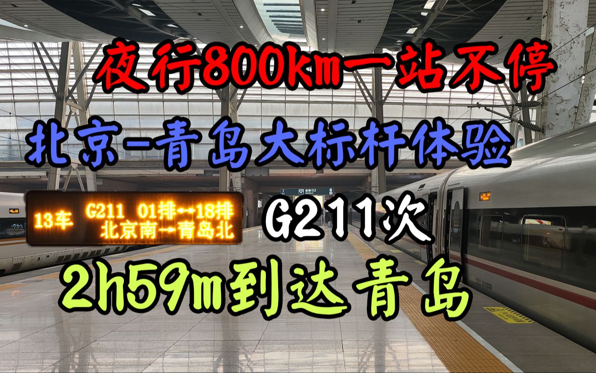 【鸢汐】交通探索记录Ep18您路权是有多高?居然做得到800公里一站不停!北京青岛一站不停大标杆体验!哔哩哔哩bilibili