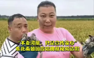 Tải video: “不卖河蟹，只是宣传家乡”，东北雨姐回应稻田蟹视频造假，承认螃蟹是放到稻田里的