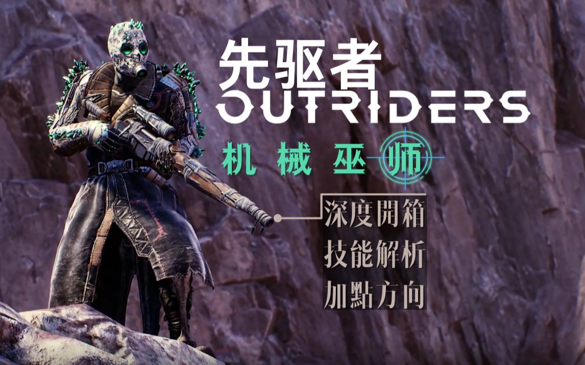 [图]【先驱者OUTRIDERS】自动炮塔！机械巫师最新技能揭露，角色定位，加点方向 - 中文字幕