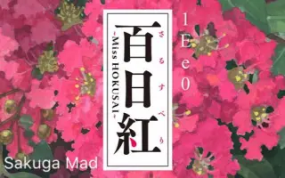 百日紅百日紅 Miss Hokusai 搜索结果 哔哩哔哩 Bilibili