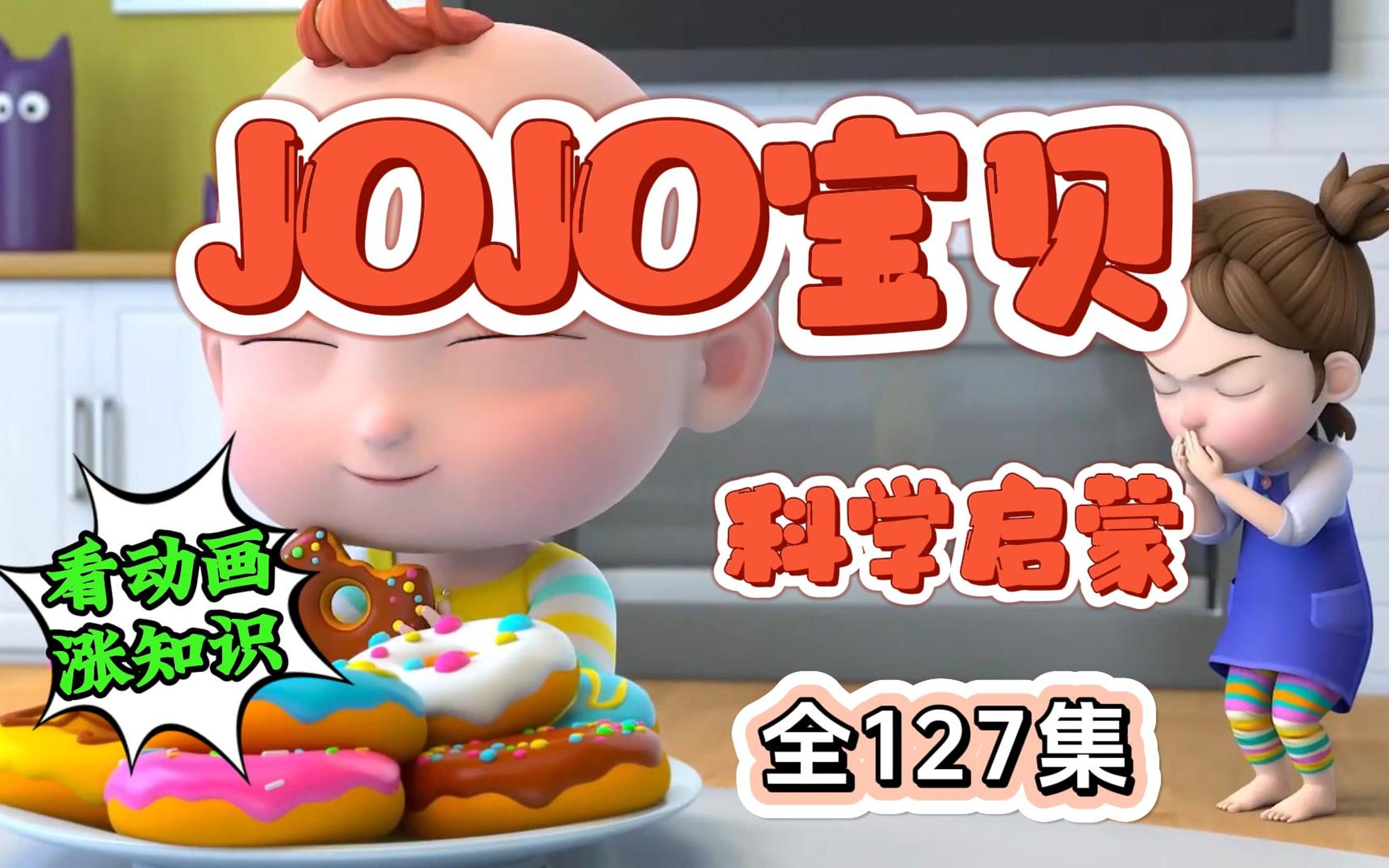 宝贝赳赳 (原《超级宝贝JoJo 》)儿歌 儿童 动画合集 全127集哔哩哔哩bilibili