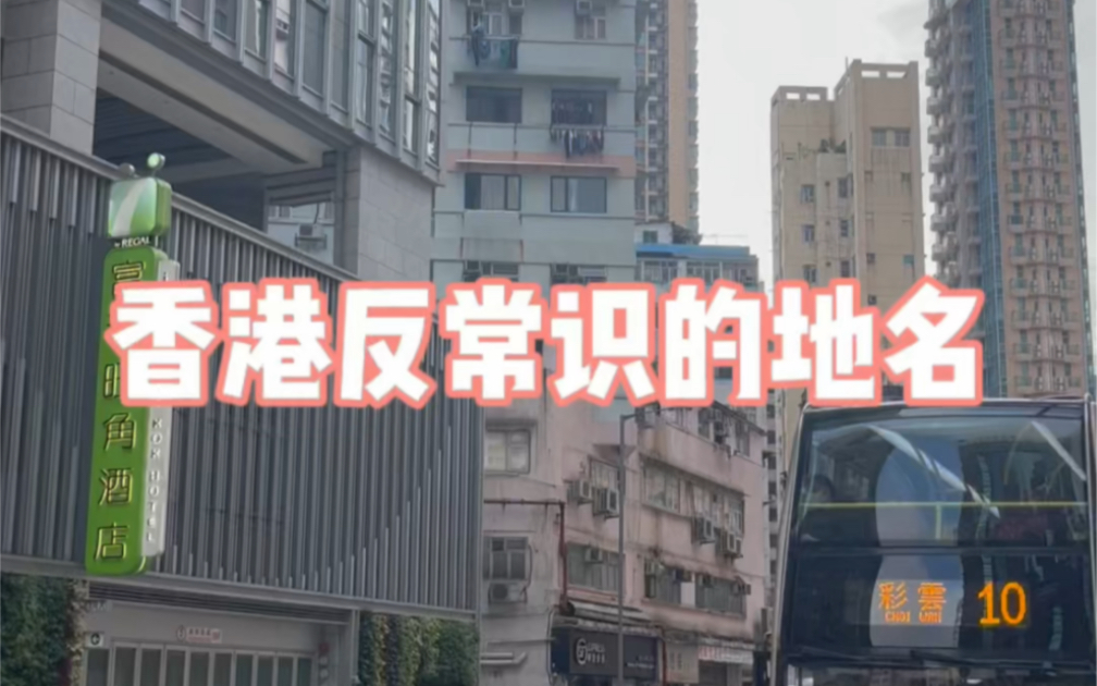 [图]香港一些反常识反人类的地名#香港 #香港生活 #香港地名