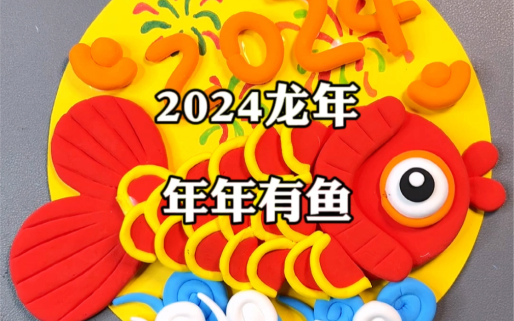 2024年年有余手工画哔哩哔哩bilibili