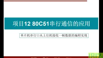 单片机应用实践篇之单片机串行口从上位机接收一帧数据的编程实现方法
