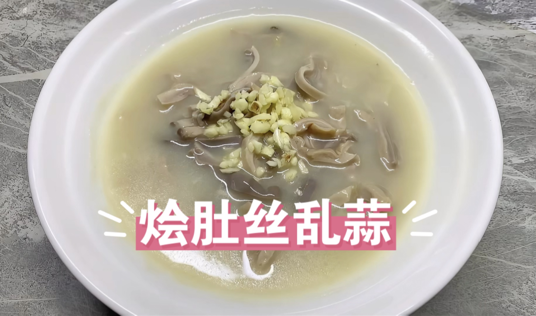 天津传统老味儿【烩肚丝乱蒜】