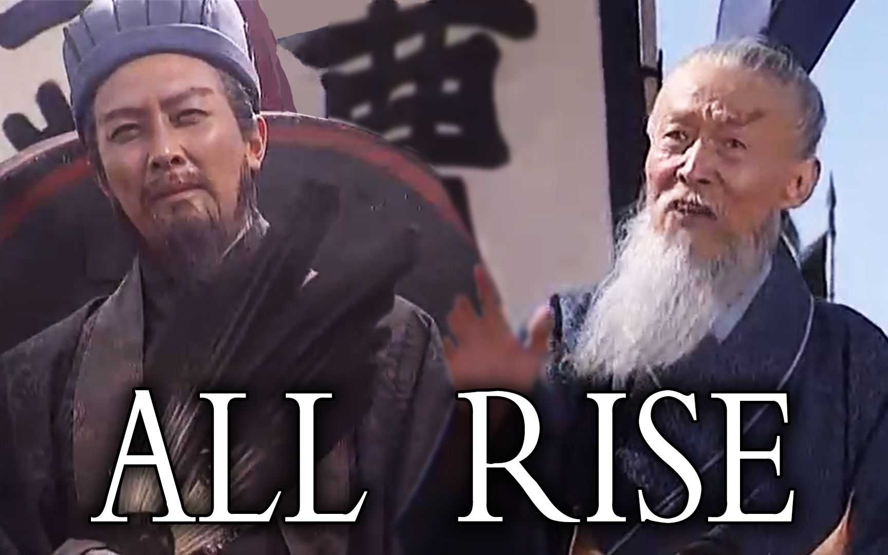 [图]【丞相&司徒】ALL RISE