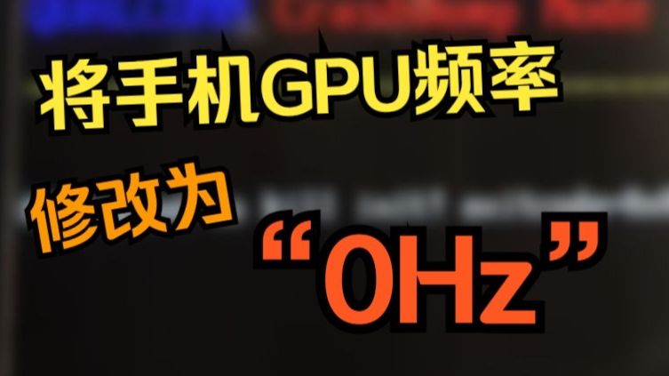 将手机的GPU频率改为 0Hz,手机会变砖吗?