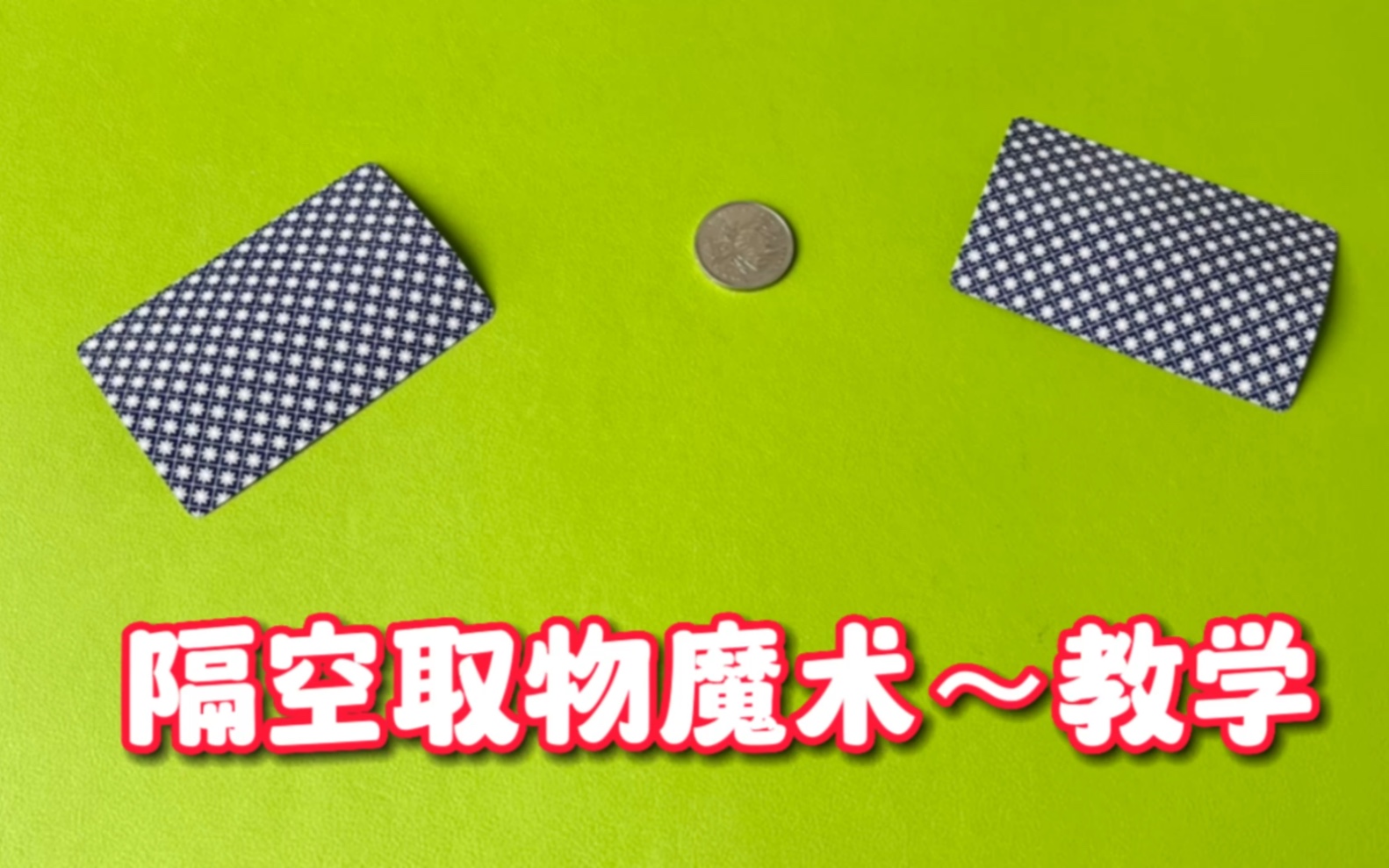 隔空取物魔术,简单易学的小魔术详细教程