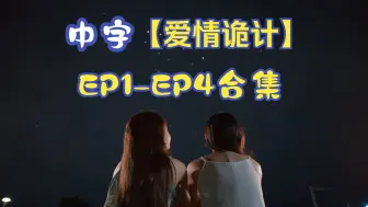 Download Video: 【爱情诡计】中字EP1—EP4合集!在等周五的期间不知道又盘了多少次！不够看，真的不够看！