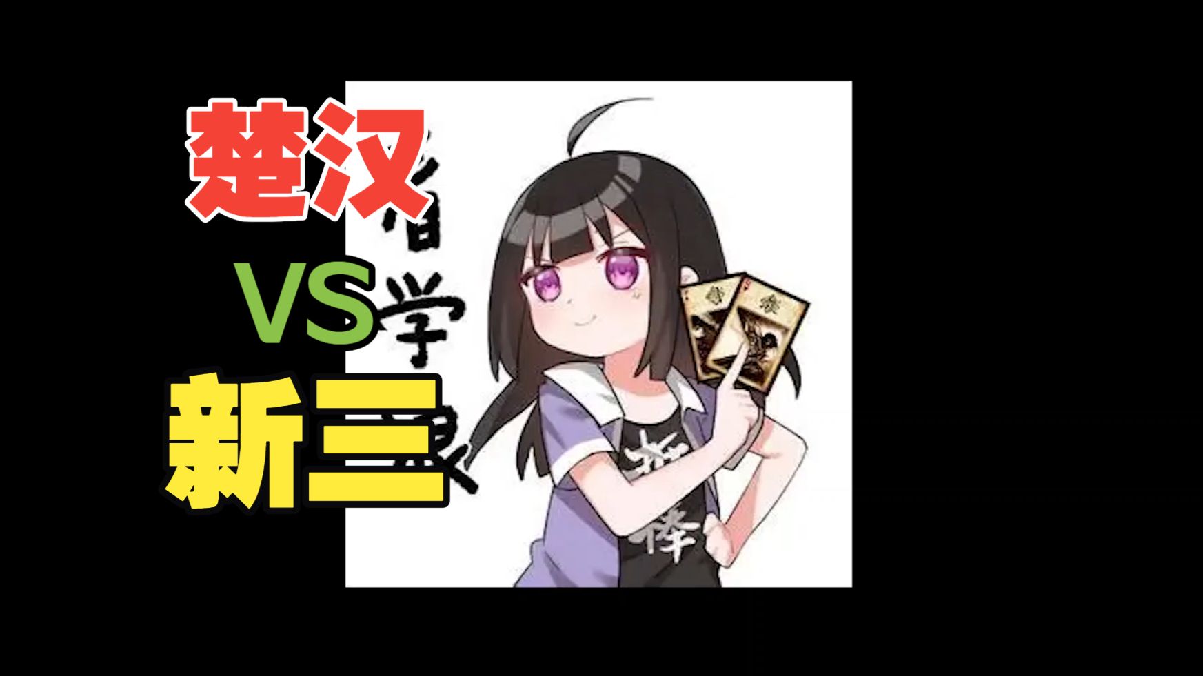为什么折棒爷的楚汉传奇吐槽，节目效果不如新三
