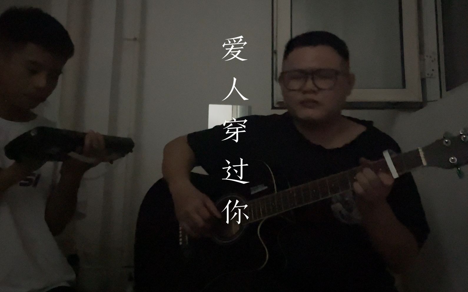 [图]爱人穿过你——Cover:华北浪革/刘森