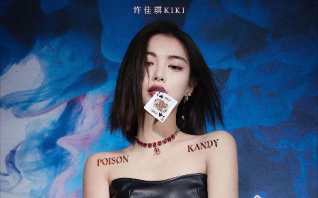 [图]【歌词版】《Poison Kandy (魅)》许佳琪首支个人单曲