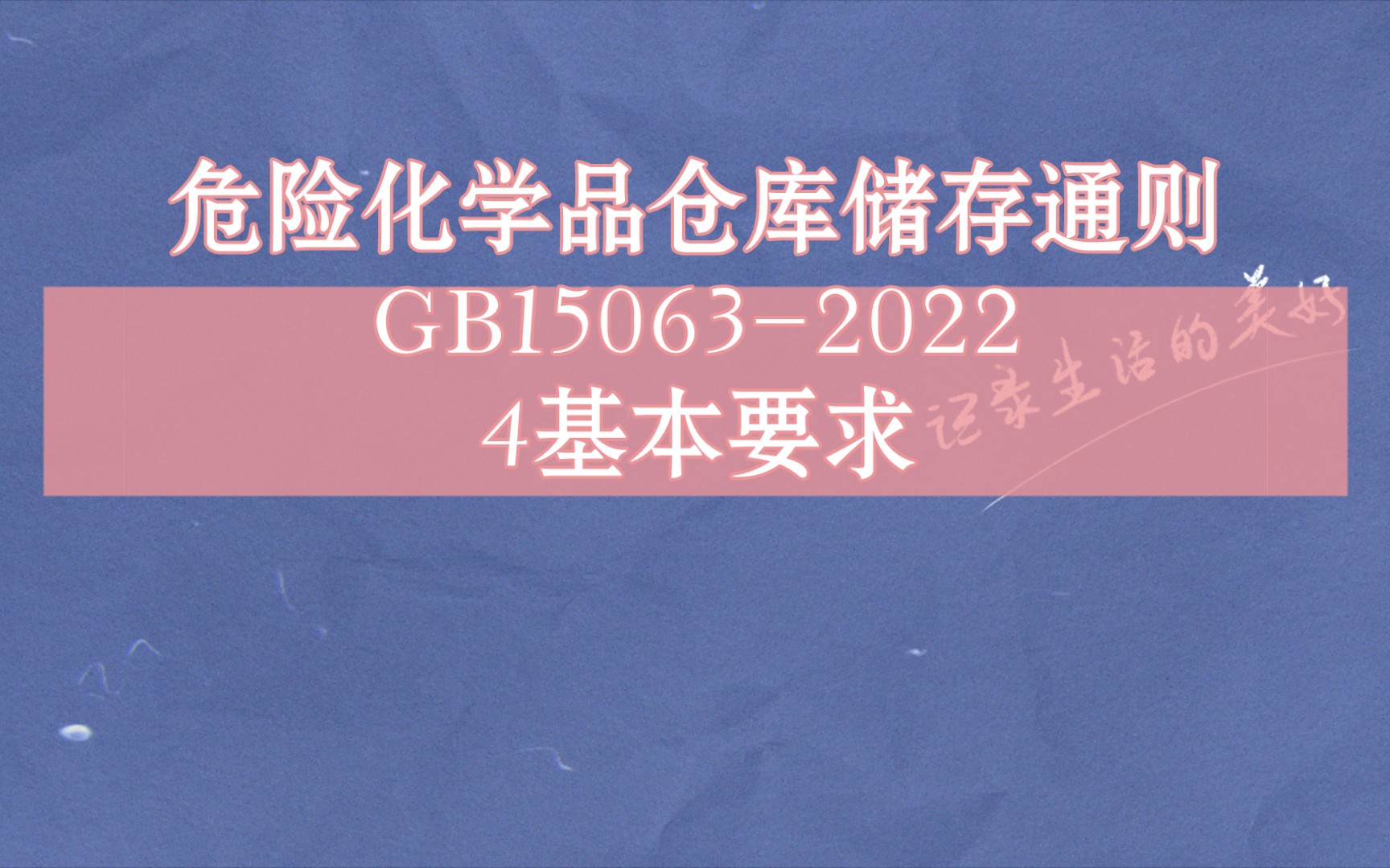 《危险化学品仓库储存通则GB150632022》4基本要求哔哩哔哩bilibili