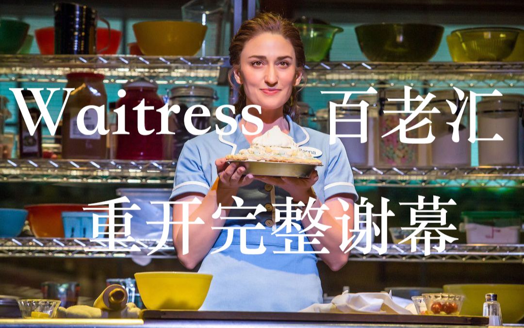 [图]Sara Bareilles版Waitress宽街重开谢幕 半原卡obc《女招待》9.10 百老汇