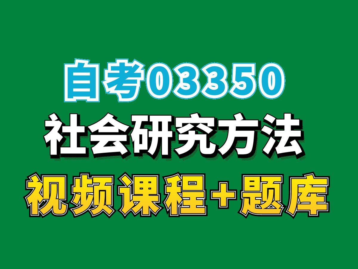 自考03350社会研究方法试听1,(完整课程请看我主页介绍),自考视频网课持续更新中!工商企业管理专业本科专科代码真题课件笔记资料PPT重点哔哩...