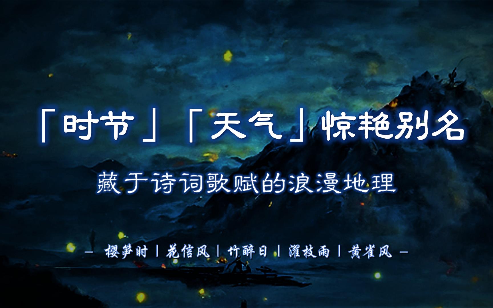 樱笋时、花信风、竹醉日、濯枝雨、黄雀风...... | 有哪些与「时节」相关的浪漫别名?诗词歌赋中的风雅地理~【摘抄/文学积累】哔哩哔哩bilibili