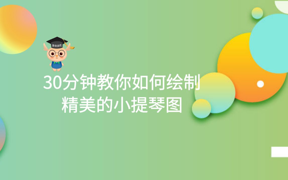 30分钟教你如何绘制精美的小提琴图(1)哔哩哔哩bilibili