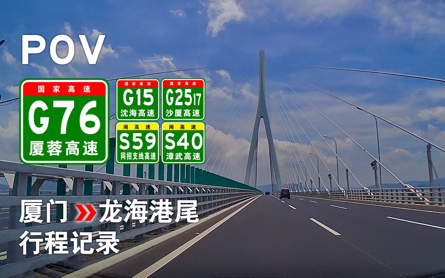 【高速POV23】[跨越厦漳跨海大桥] G2517厦门→S40龙海港尾 自驾行程记录 前方展望 [途经G15沈海高速G76厦蓉高速S59同招支线高速]哔哩哔哩bilibili