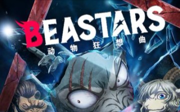 [图]YOASOBI—怪物（TV动画BEASTARS/动物狂想曲第二季OP曲）【配套中文字幕】