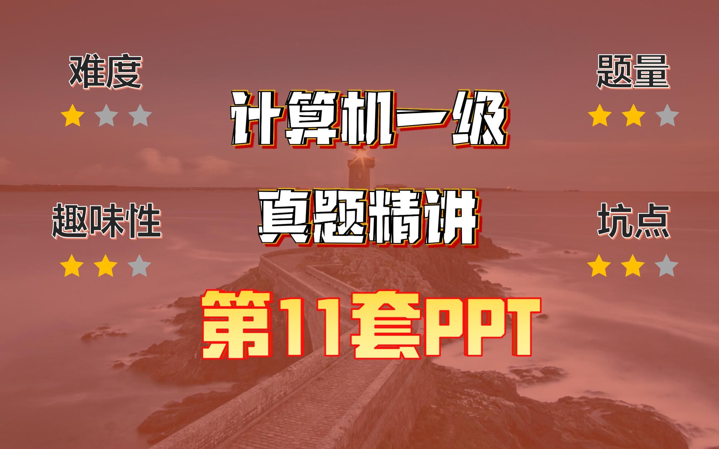 小黑课堂题库V2.4第11套计算机一级PPT真题哔哩哔哩bilibili