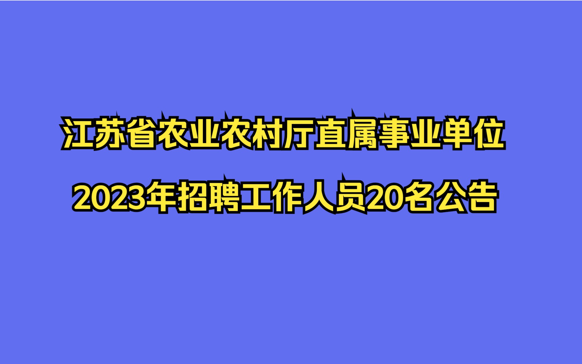 江苏省农业农村厅直属事业单位2023年招聘工作人员20名公告哔哩哔哩bilibili