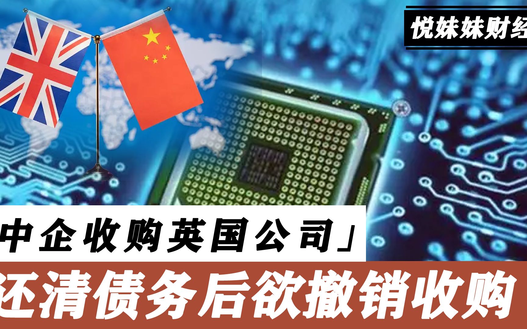 中企5亿收购英国最大芯片企业,还清债务后,突然翻脸撤销收购?哔哩哔哩bilibili