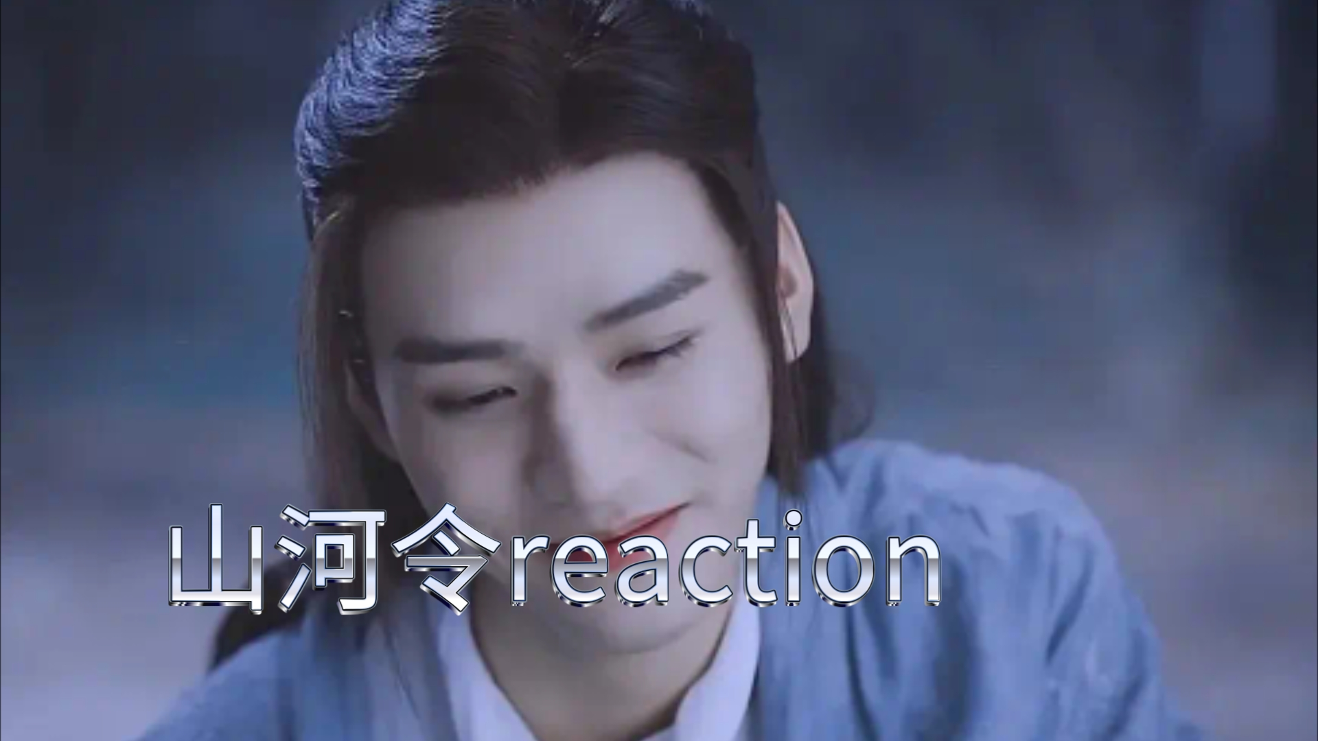 山河令reaction