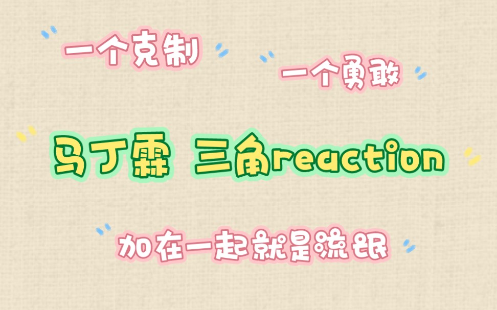 【时代少年团reaction】马丁霖大三角|爱要勇敢表达出来哔哩哔哩bilibili