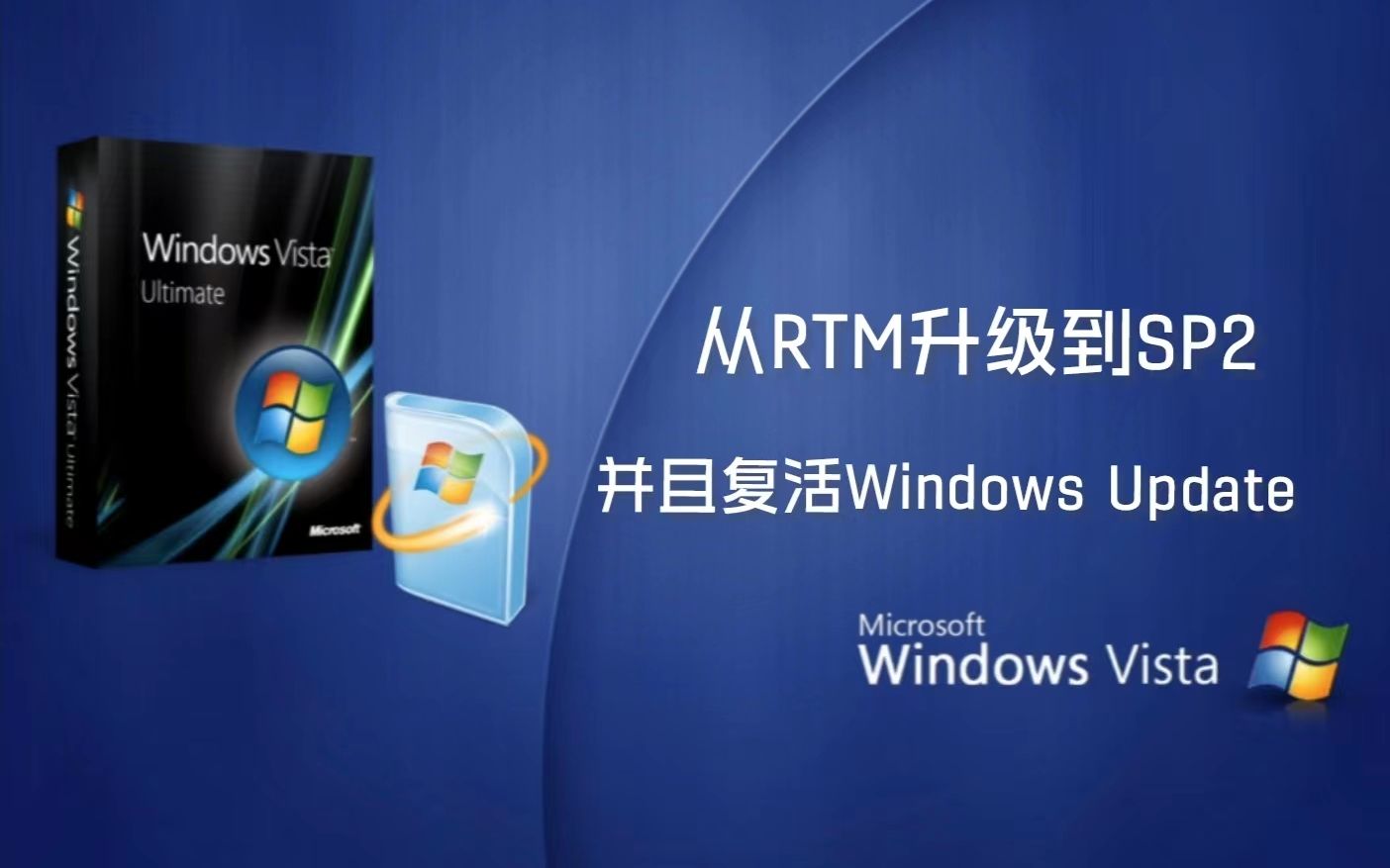 复活WindowsUpdate?WindowsVistaRTM升级SP2体验!哔哩哔哩bilibili