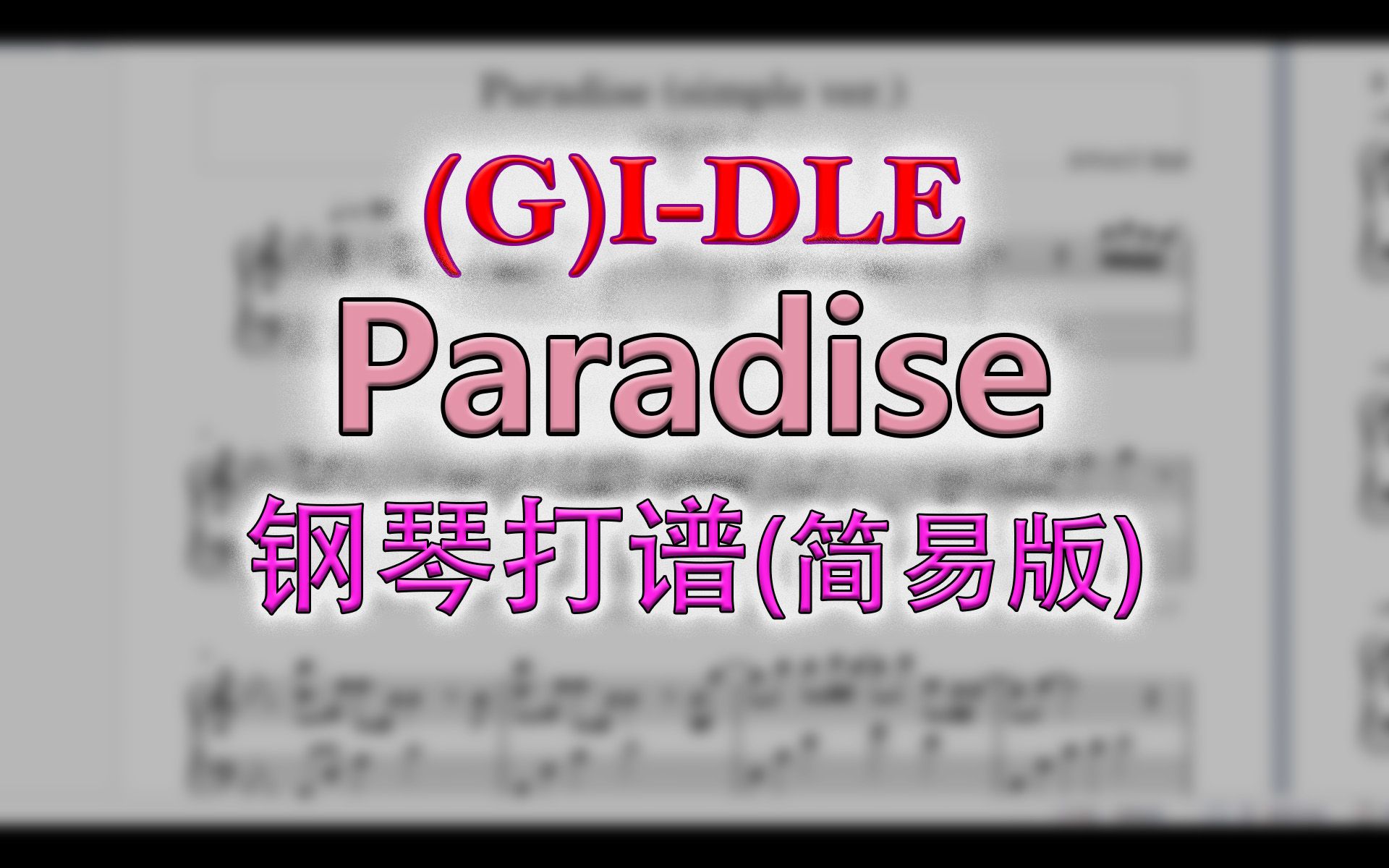 [图](G)I-DLE - Paradise 簡易版鋼琴打譜 #gidle