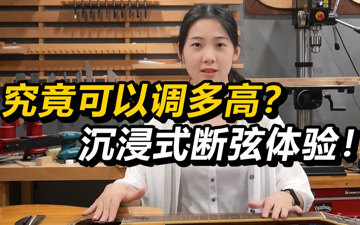 [图]【吉他琴弦】吉他弦在断裂前究竟可以调到多高？