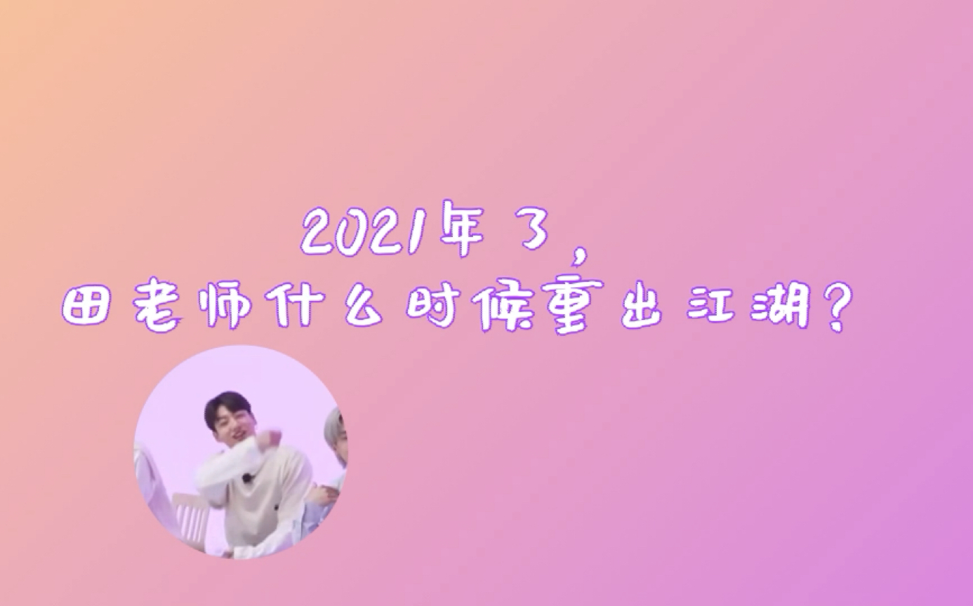 2021 年了,田老师什么时候重出江湖?哔哩哔哩bilibili