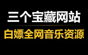 Download Video: 三个宝藏网站，轻松白嫖全网音乐资源