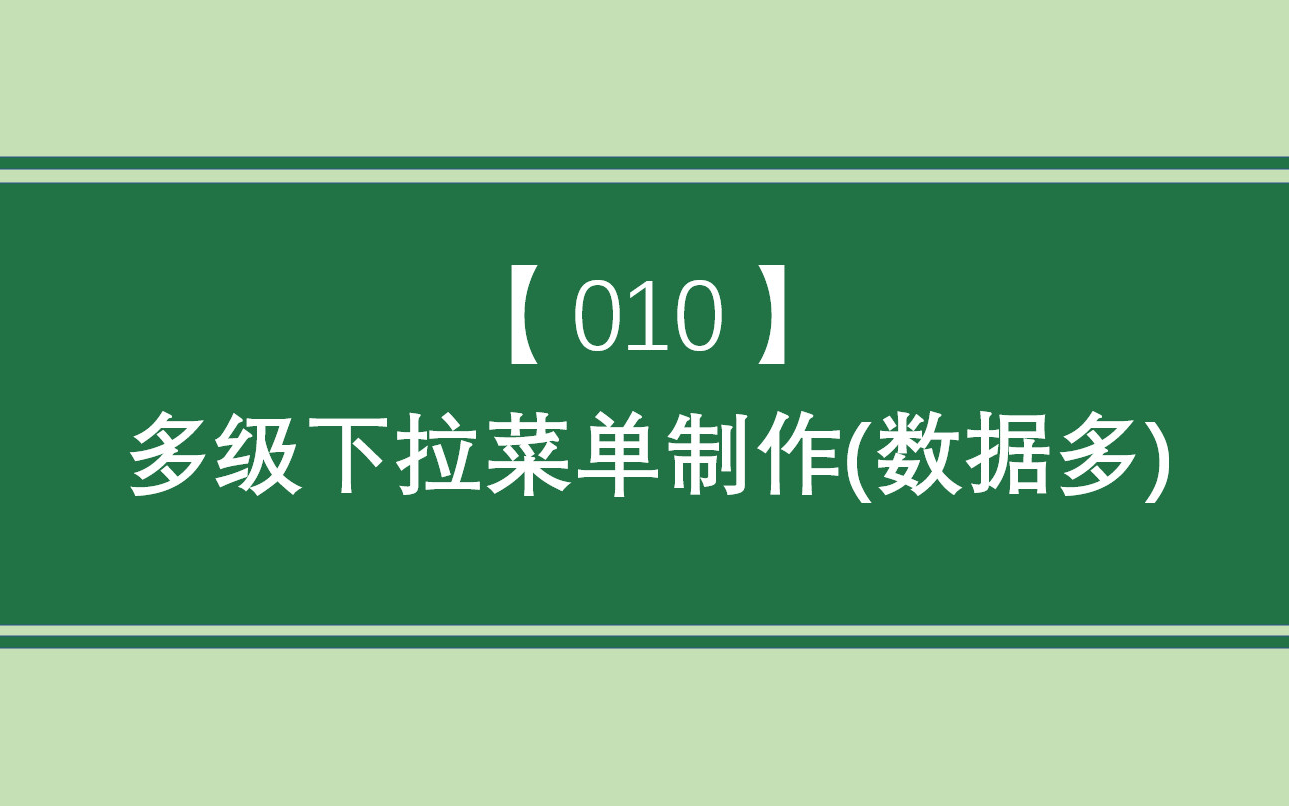 Excel综合案例 | 010 多级下拉菜单制作(数据多)哔哩哔哩bilibili